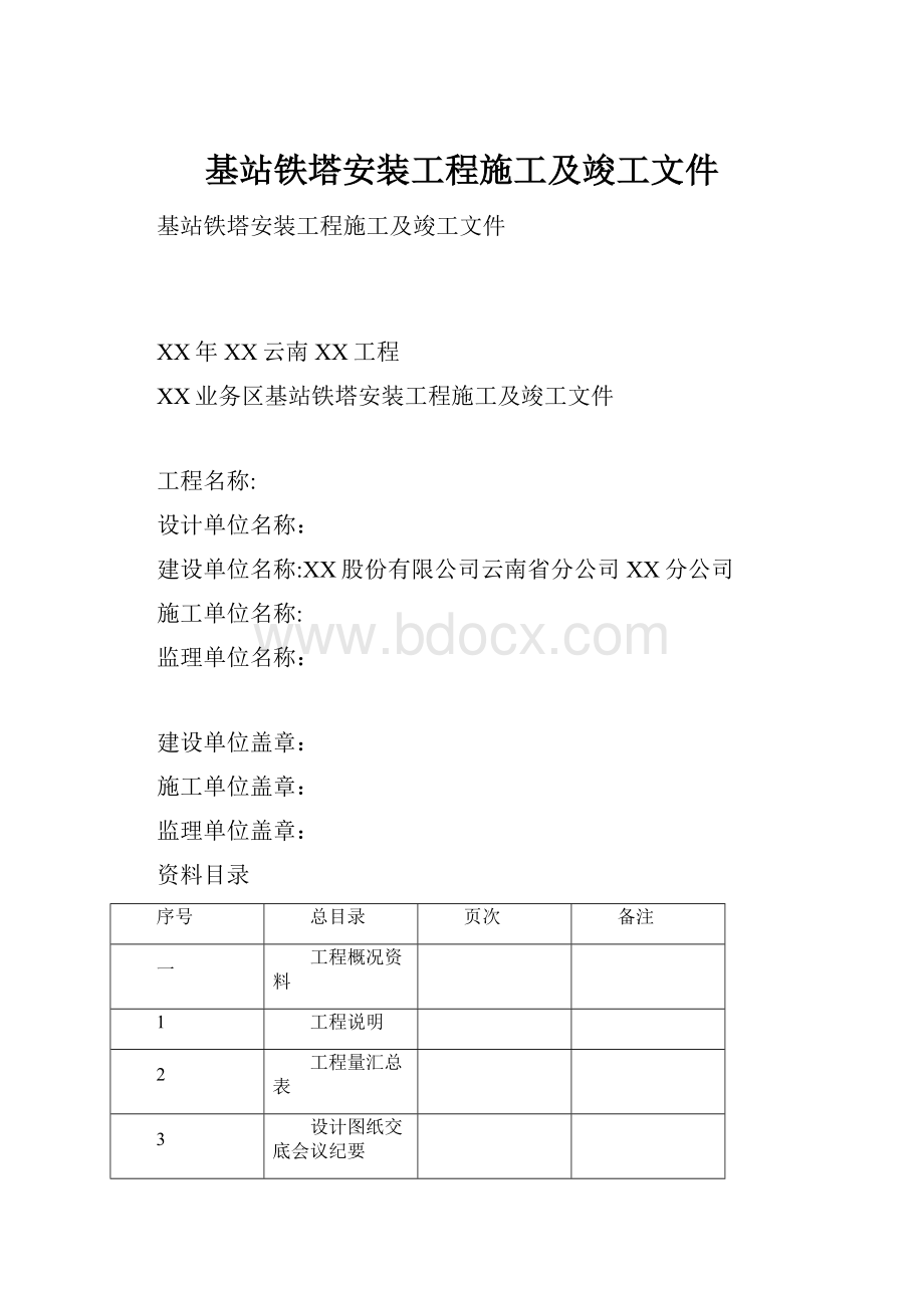 基站铁塔安装工程施工及竣工文件.docx