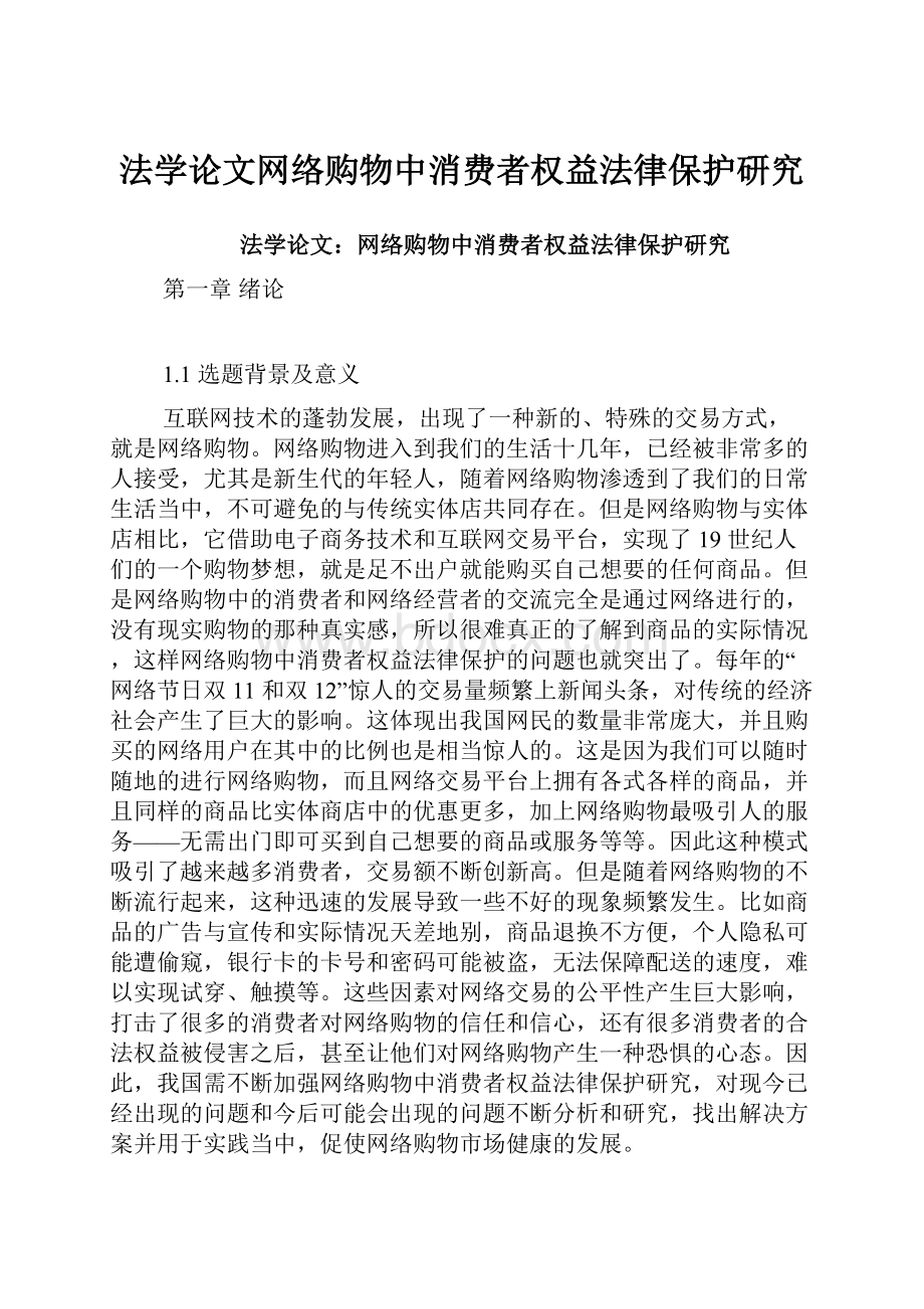 法学论文网络购物中消费者权益法律保护研究.docx