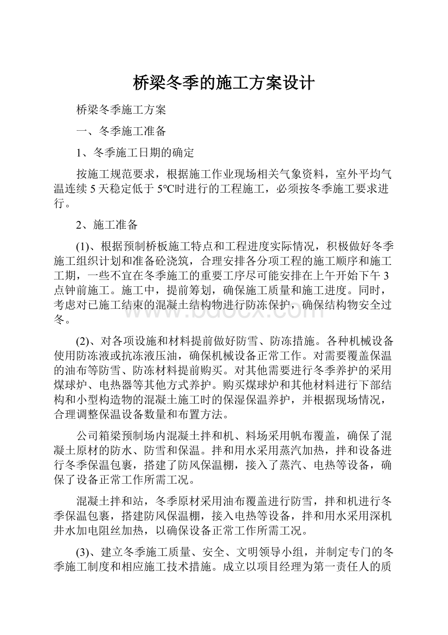 桥梁冬季的施工方案设计.docx