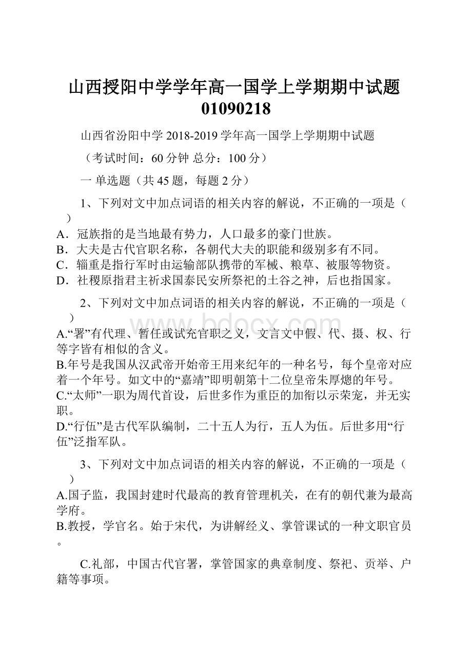 山西授阳中学学年高一国学上学期期中试题01090218.docx_第1页