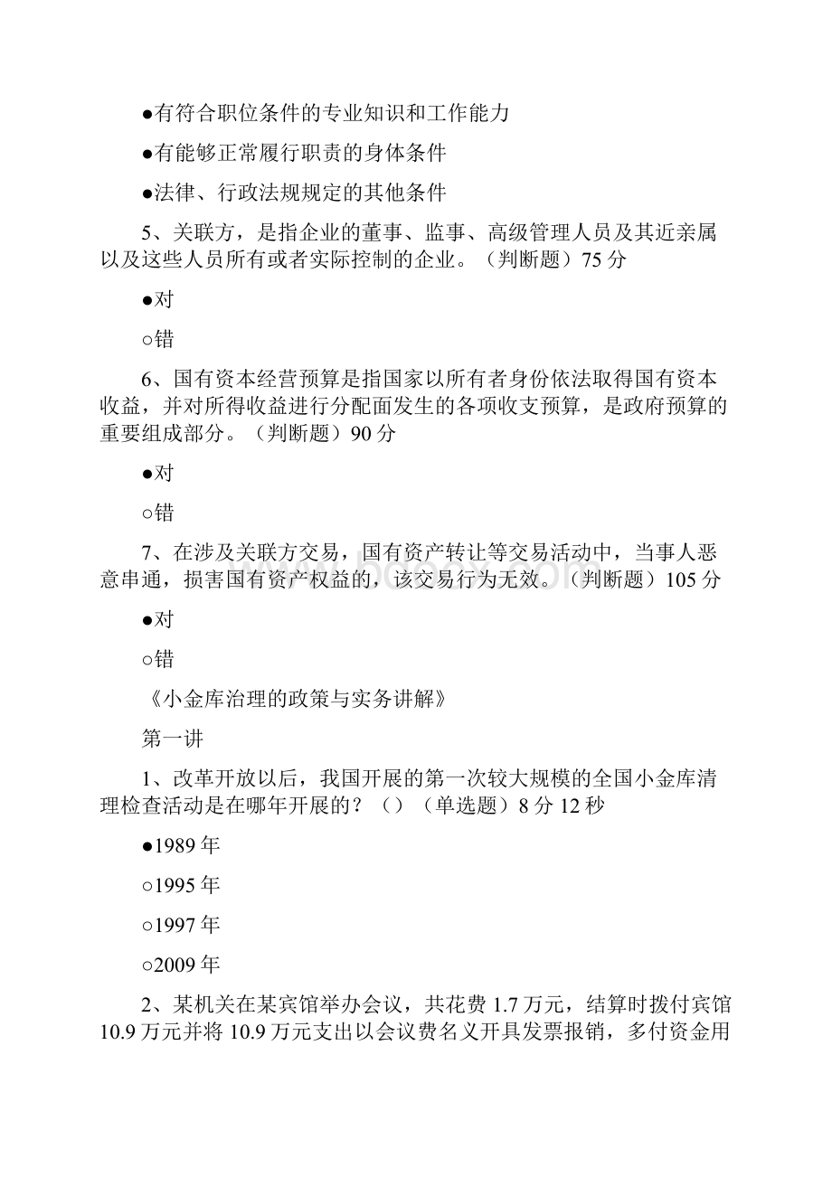 度福建省会计继续教育《中华人民共和国企业国有资产法》.docx_第2页