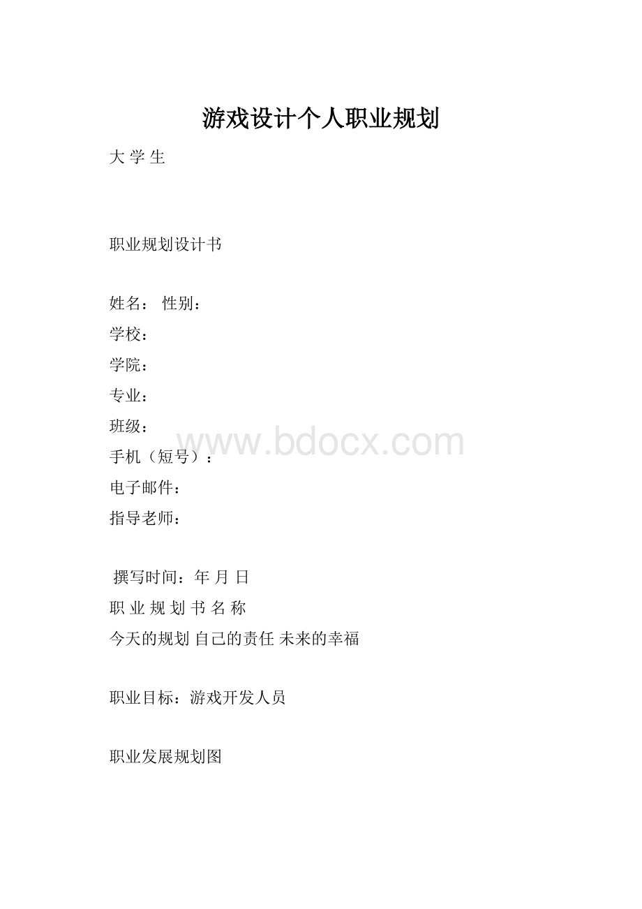 游戏设计个人职业规划.docx_第1页