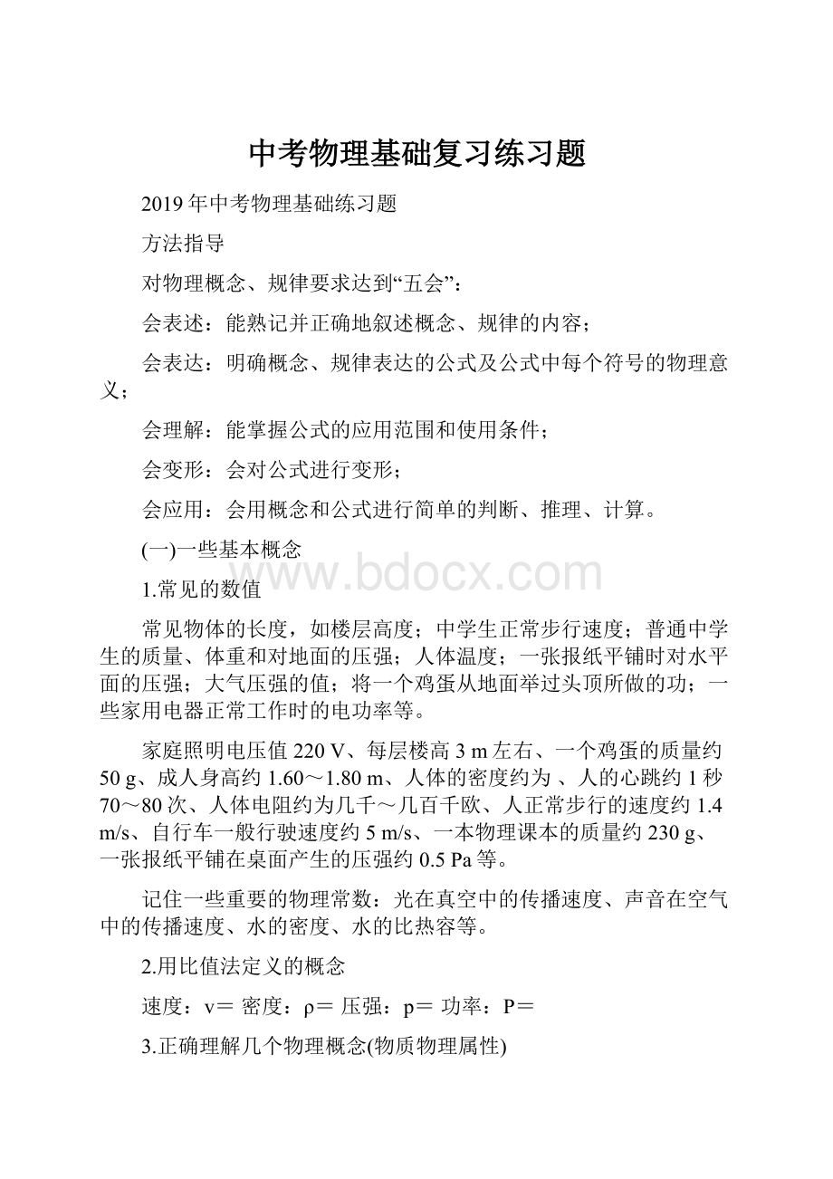 中考物理基础复习练习题.docx