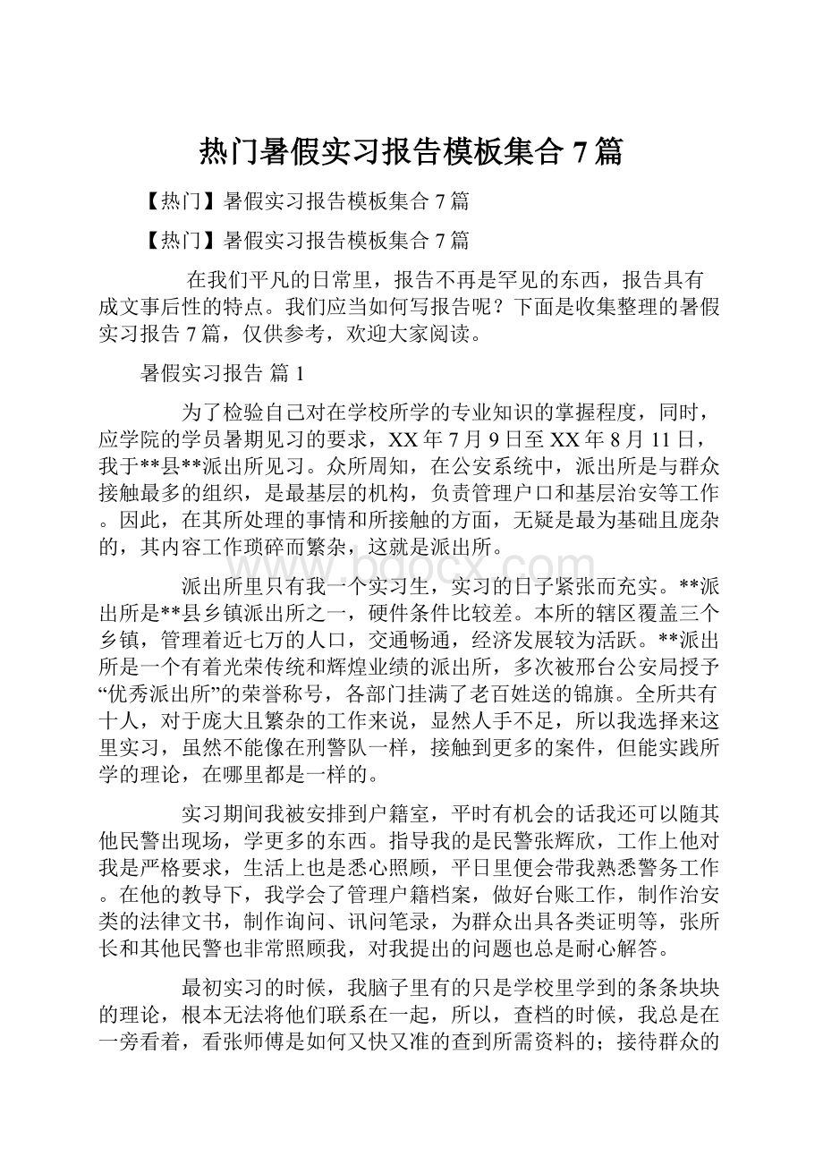 热门暑假实习报告模板集合7篇.docx_第1页