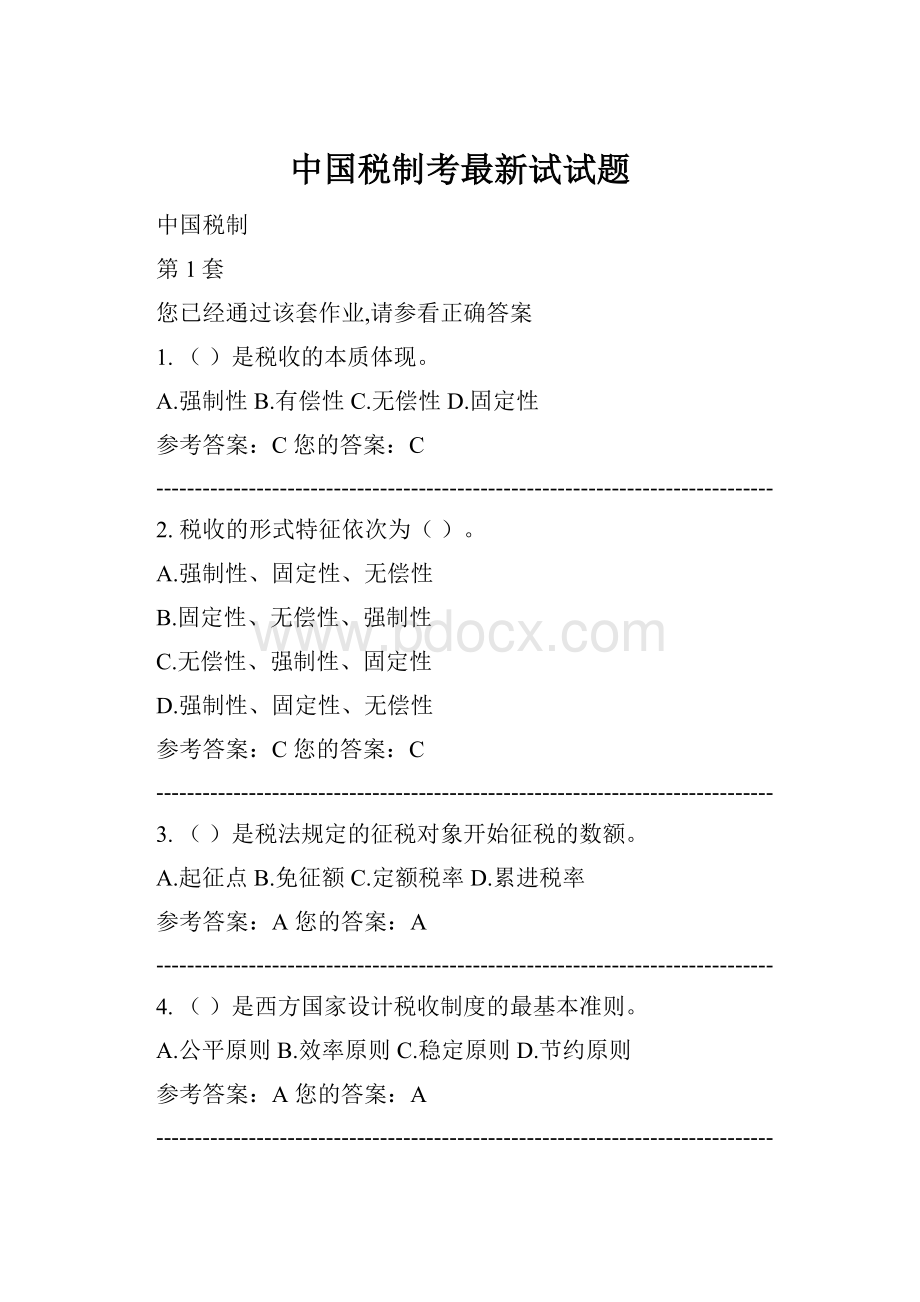 中国税制考最新试试题.docx_第1页