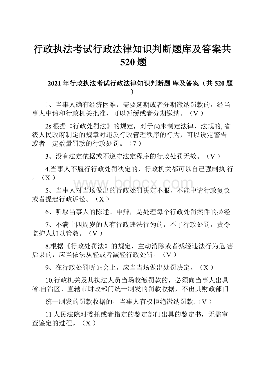 行政执法考试行政法律知识判断题库及答案共520题.docx_第1页