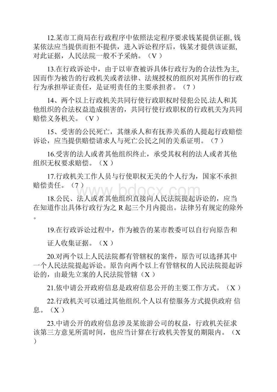 行政执法考试行政法律知识判断题库及答案共520题.docx_第2页