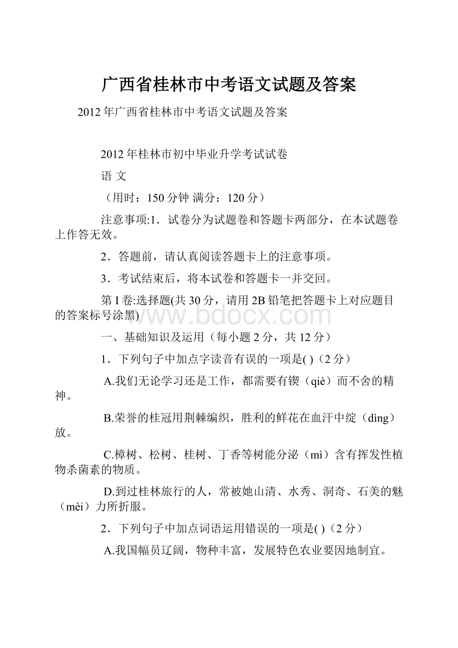 广西省桂林市中考语文试题及答案.docx