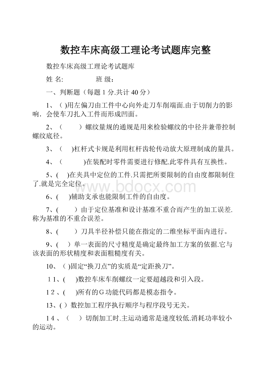 数控车床高级工理论考试题库完整.docx