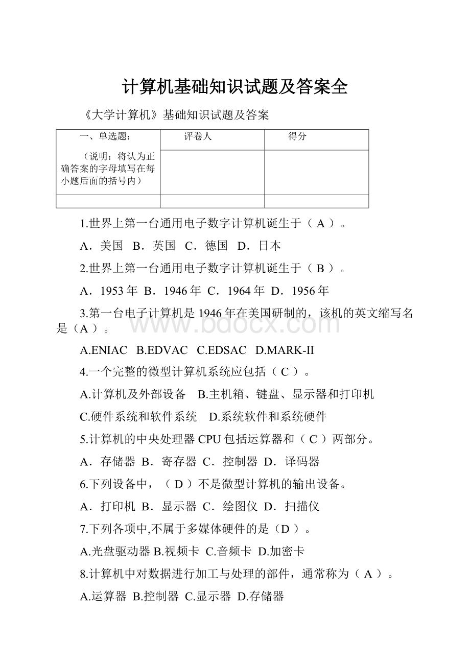 计算机基础知识试题及答案全.docx