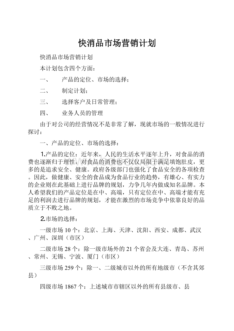 快消品市场营销计划.docx