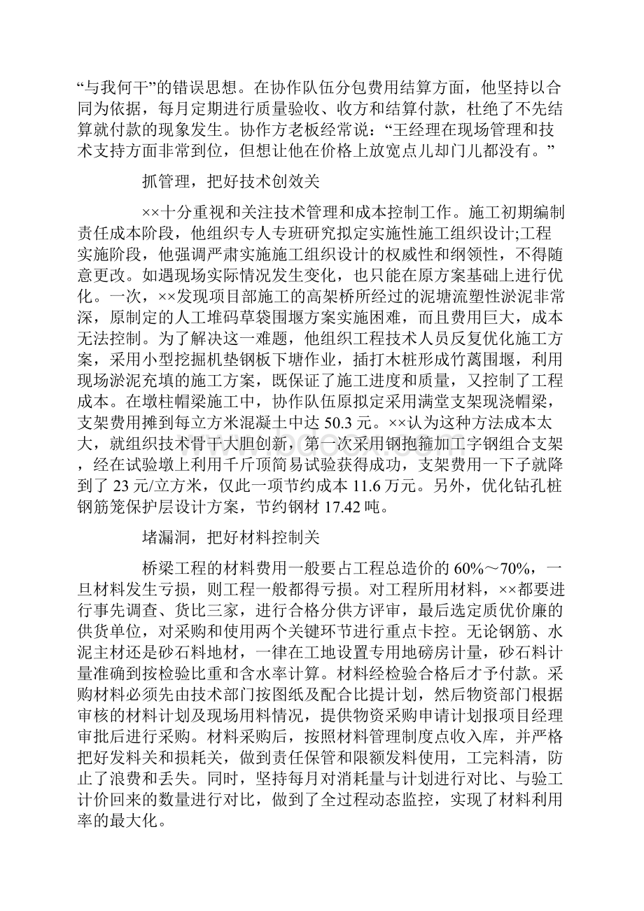 最新优秀项目经理事迹 项目经理先进工作事迹.docx_第2页