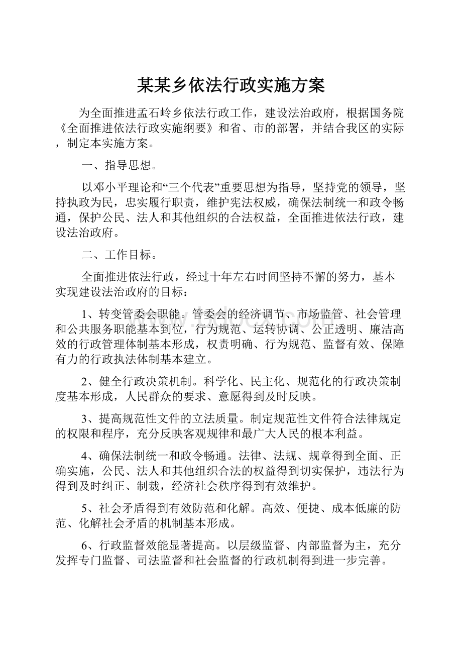 某某乡依法行政实施方案.docx