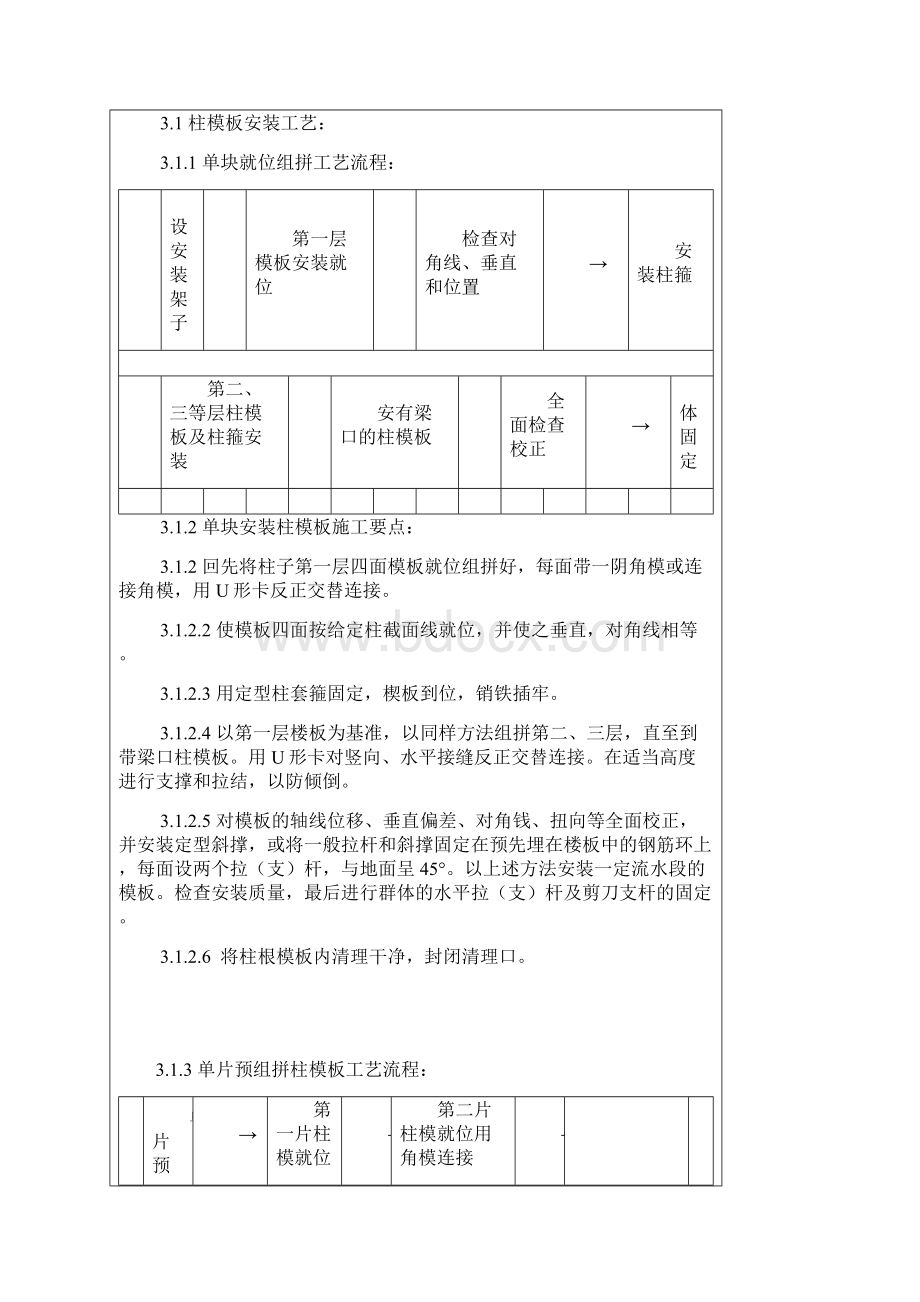 003组合钢框木竹胶合板模板的安装与拆除工艺.docx_第3页