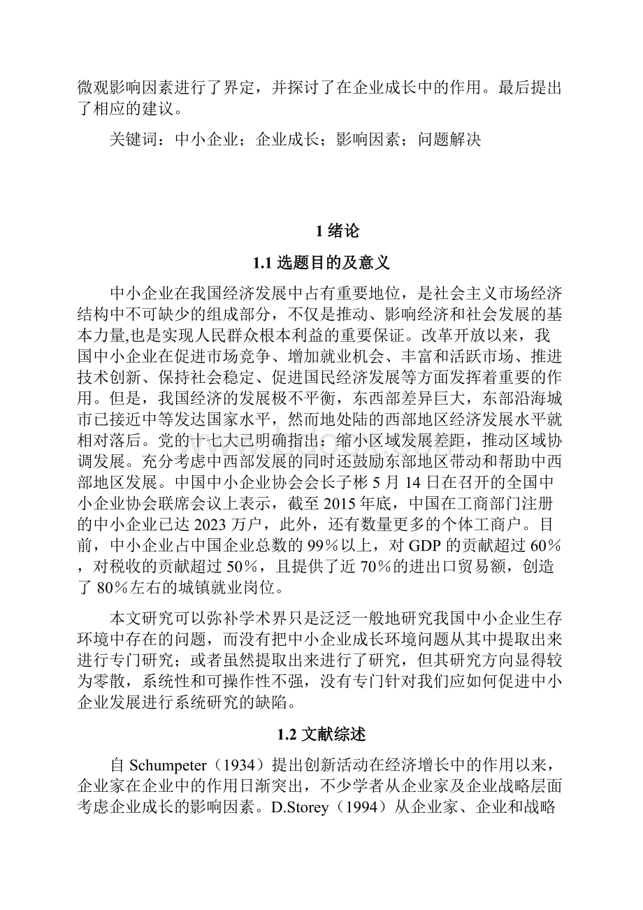 企业成长能力的现状问题及对策研究添加.docx_第2页