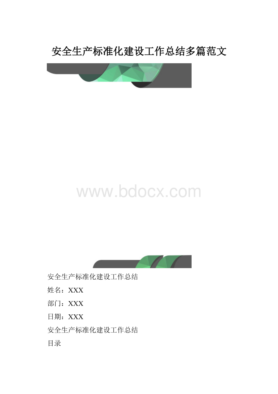 安全生产标准化建设工作总结多篇范文.docx