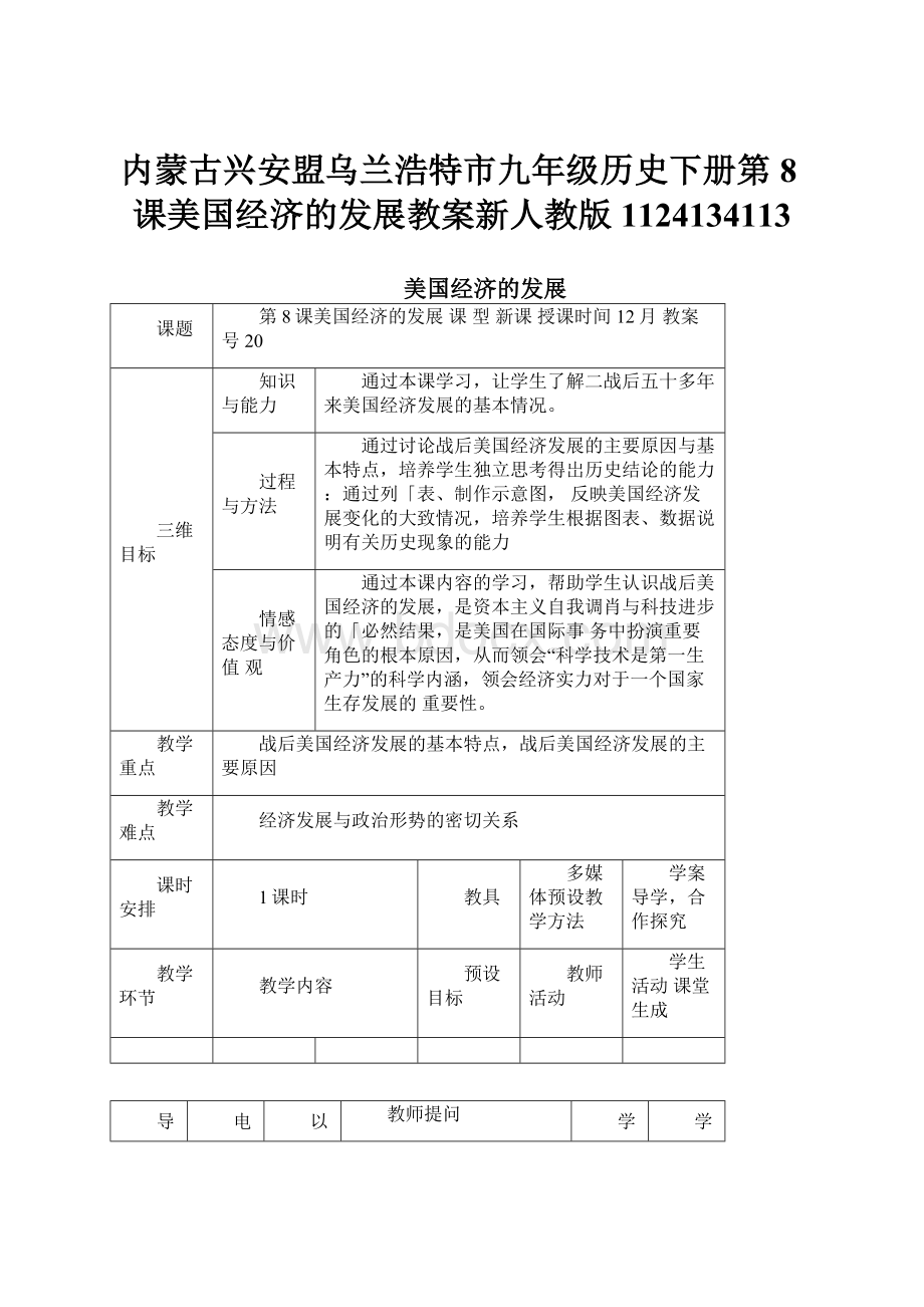 内蒙古兴安盟乌兰浩特市九年级历史下册第8课美国经济的发展教案新人教版1124134113.docx