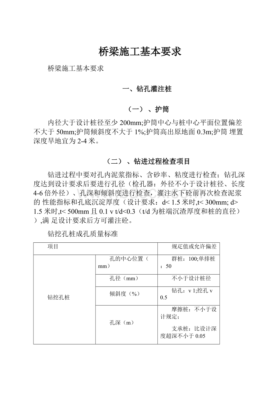 桥梁施工基本要求.docx