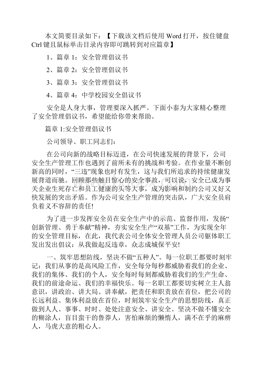 安全管理倡议书4篇.docx_第2页