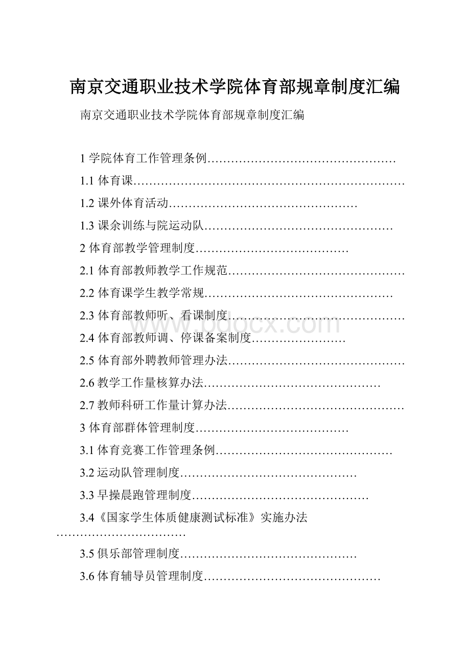 南京交通职业技术学院体育部规章制度汇编.docx