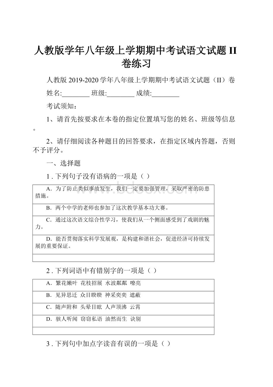 人教版学年八年级上学期期中考试语文试题II卷练习.docx