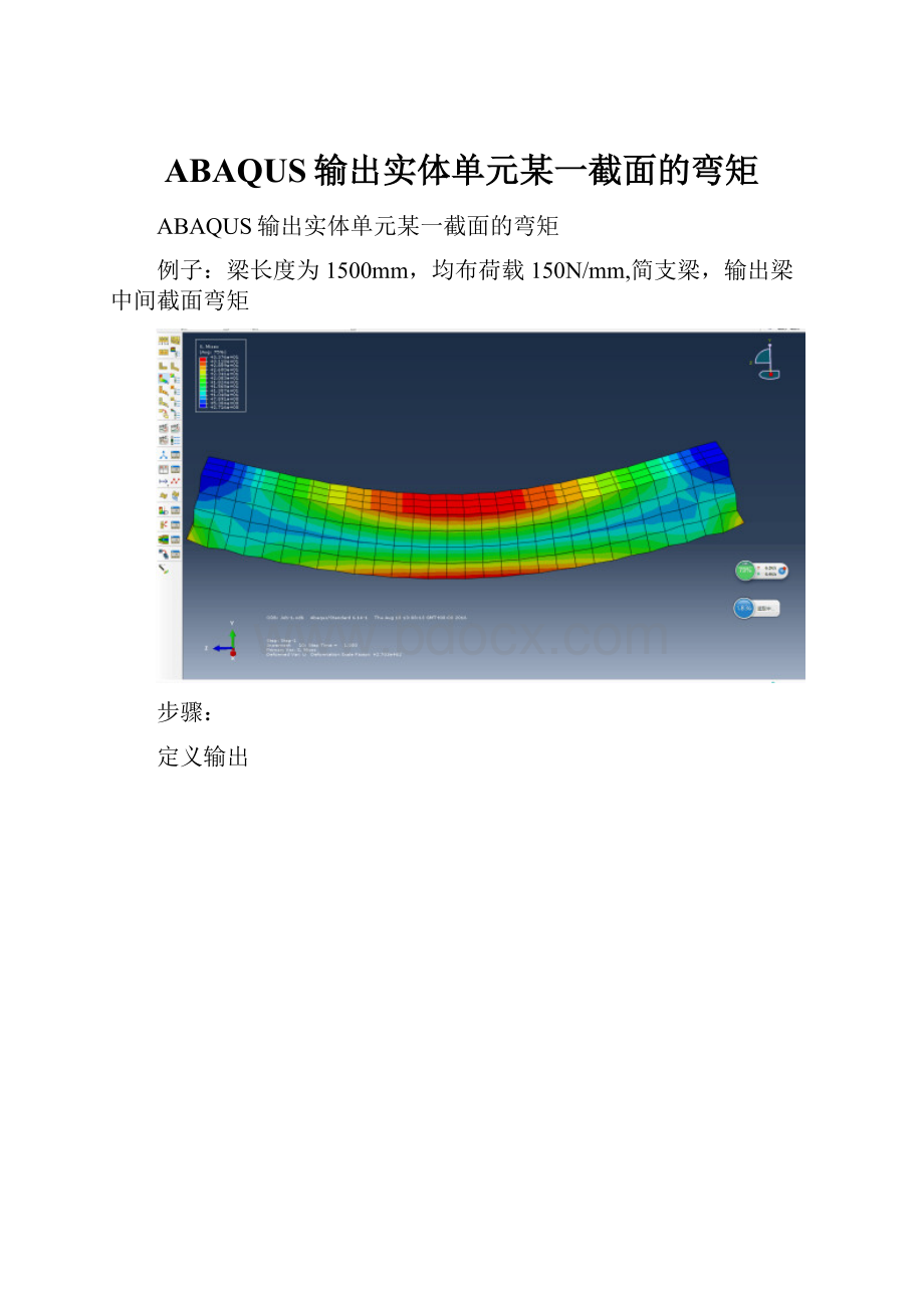 ABAQUS输出实体单元某一截面的弯矩.docx