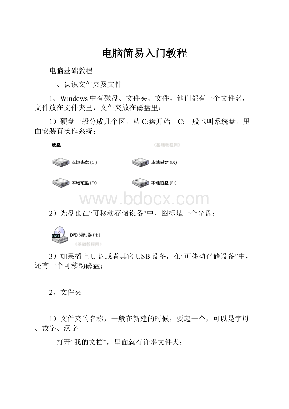 电脑简易入门教程.docx_第1页