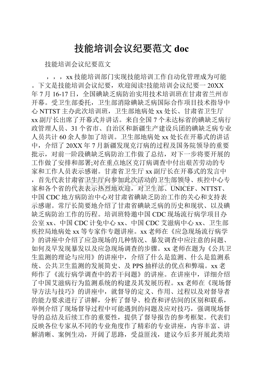 技能培训会议纪要范文doc.docx_第1页