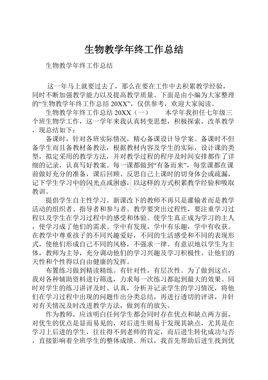 生物教学年终工作总结.docx