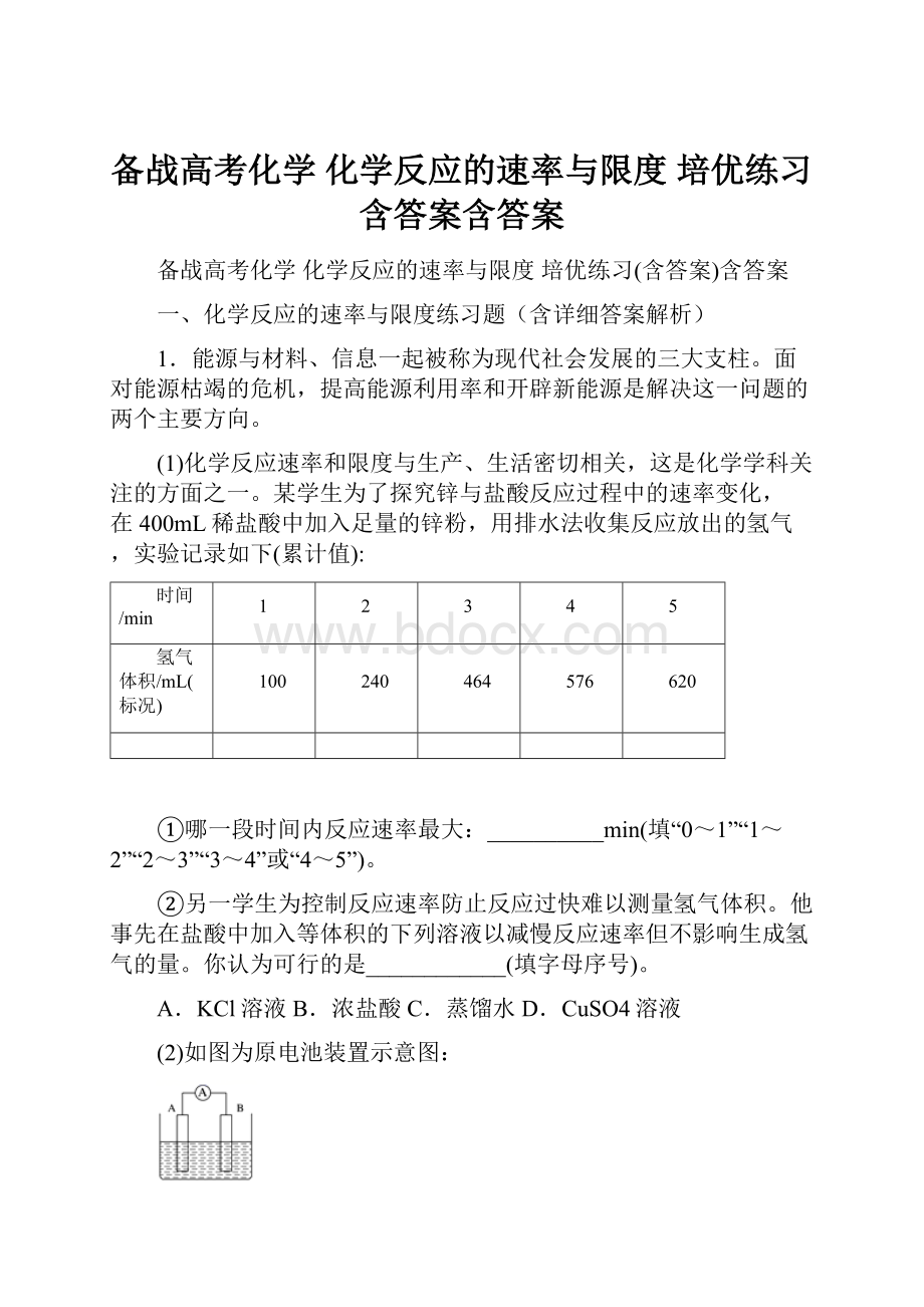 备战高考化学 化学反应的速率与限度 培优练习含答案含答案.docx