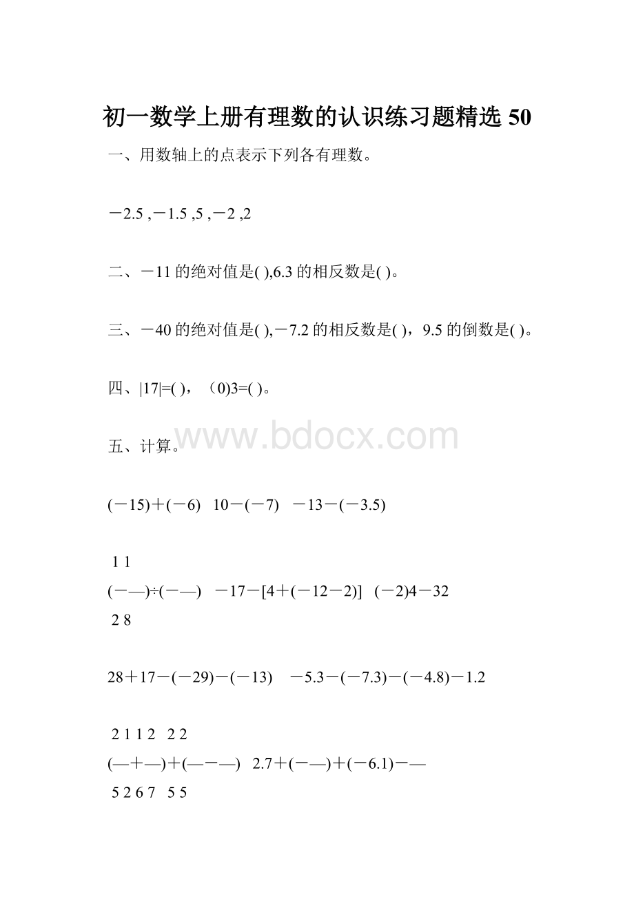 初一数学上册有理数的认识练习题精选50.docx_第1页