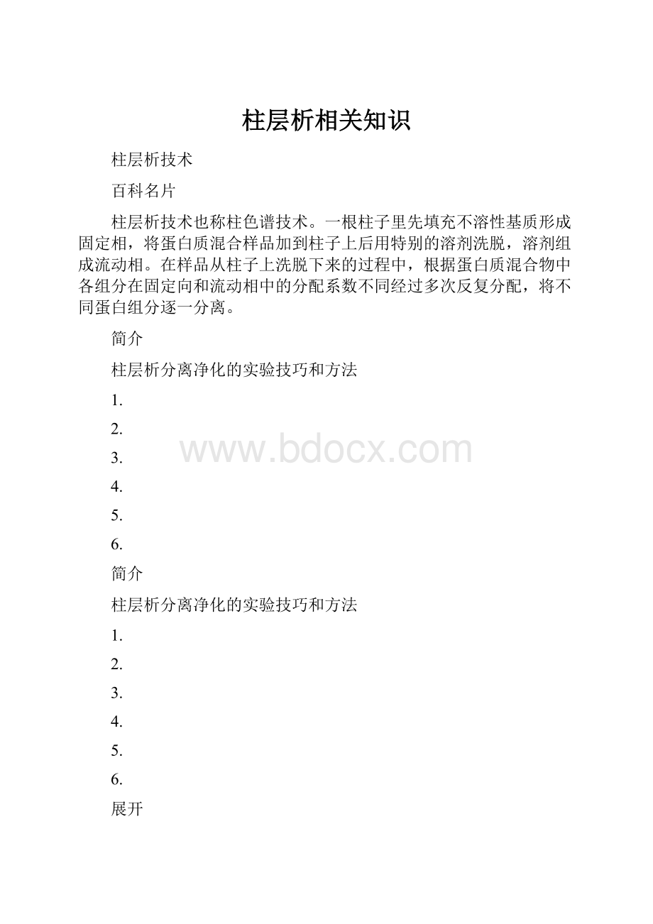 柱层析相关知识.docx