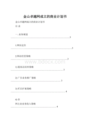 金山卓越网成立的商业计划书.docx