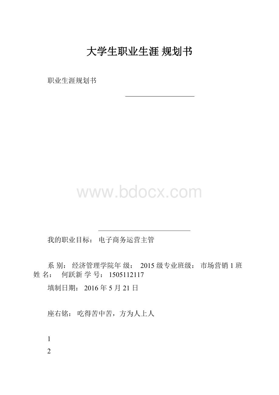 大学生职业生涯 规划书.docx_第1页