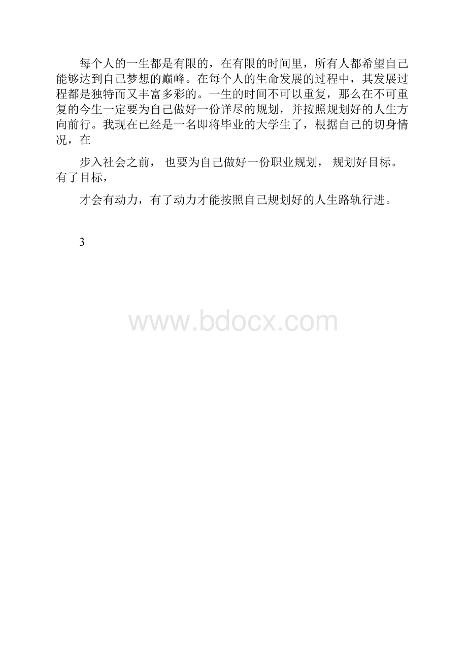 大学生职业生涯 规划书.docx_第3页