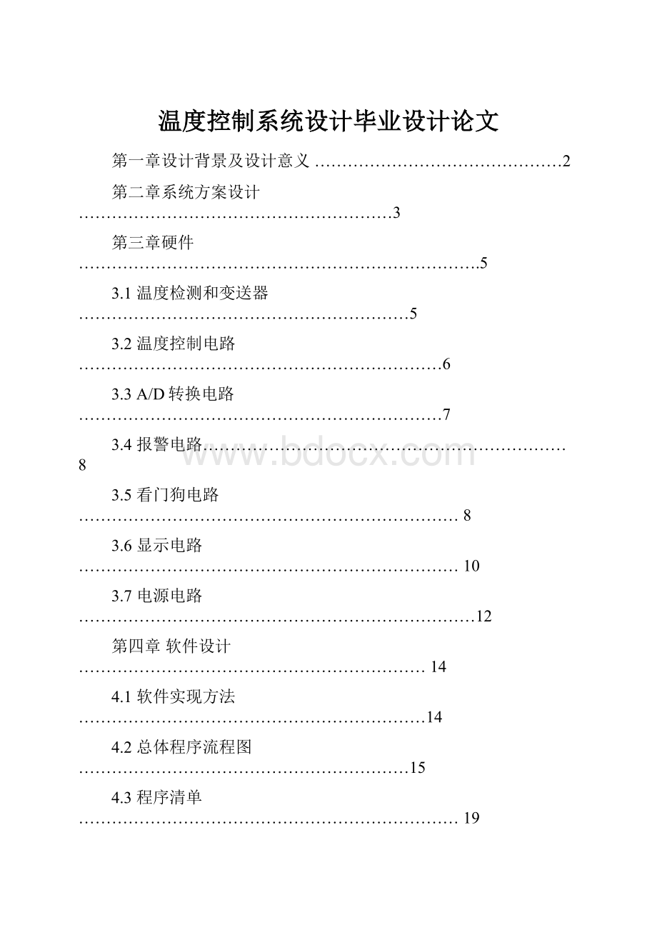 温度控制系统设计毕业设计论文.docx