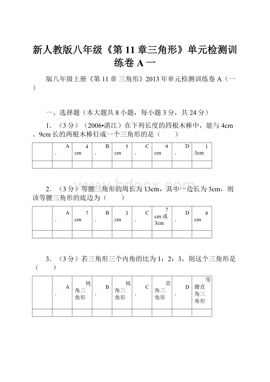 新人教版八年级《第11章三角形》单元检测训练卷A一.docx