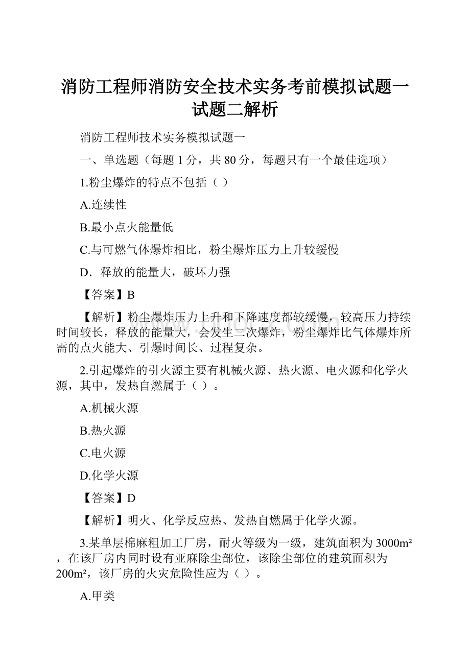 消防工程师消防安全技术实务考前模拟试题一试题二解析.docx