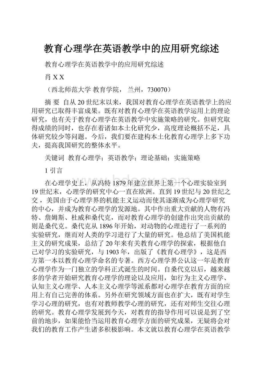 教育心理学在英语教学中的应用研究综述.docx