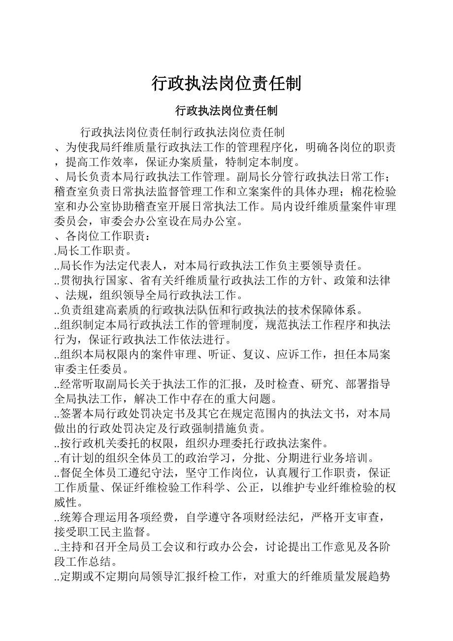 行政执法岗位责任制.docx_第1页