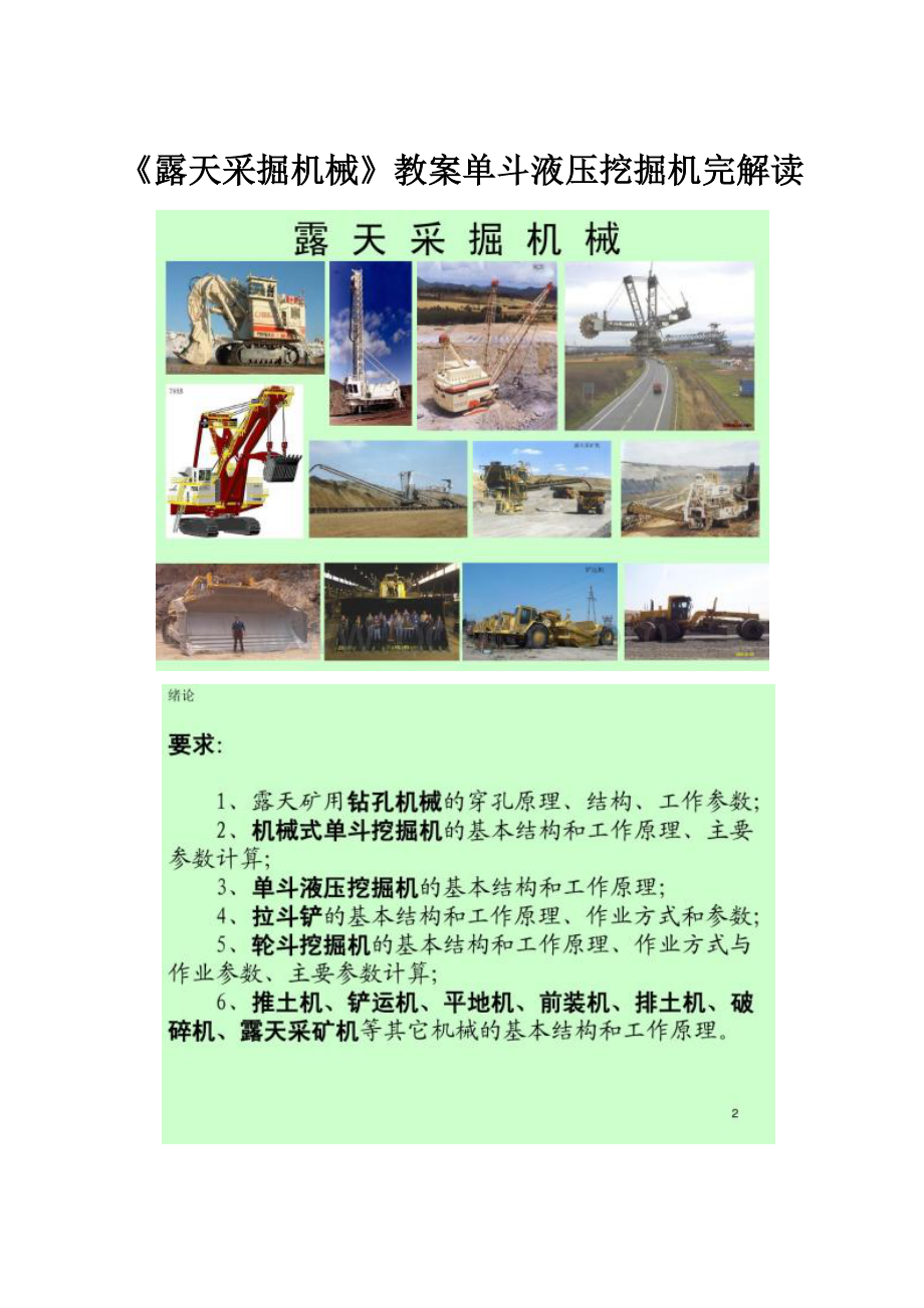 《露天采掘机械》教案单斗液压挖掘机完解读.docx