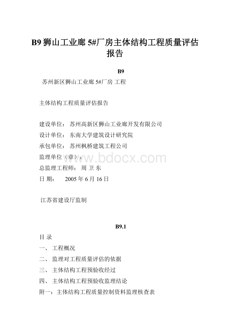 B9狮山工业廊5#厂房主体结构工程质量评估报告.docx_第1页