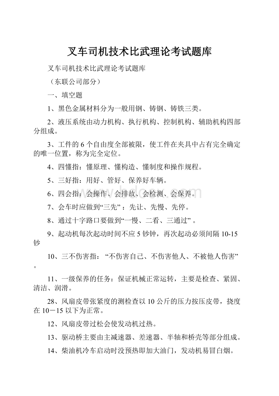 叉车司机技术比武理论考试题库.docx