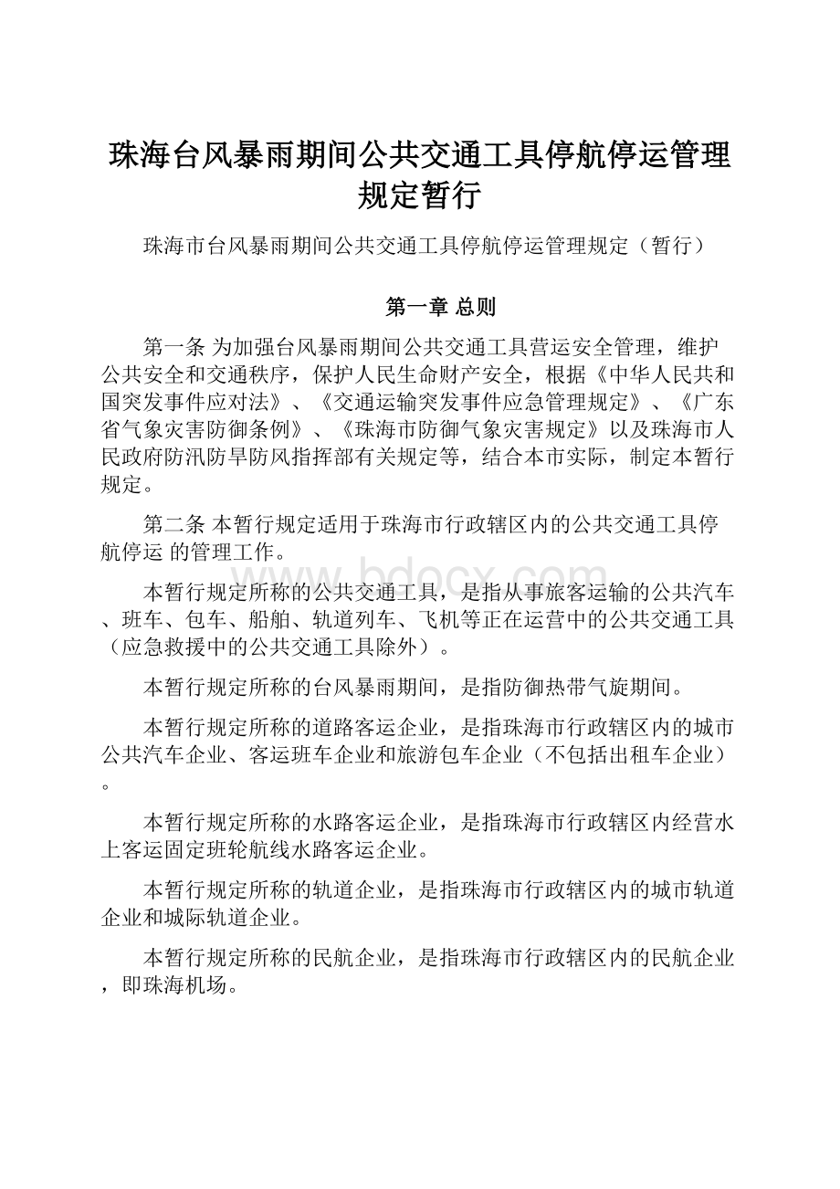 珠海台风暴雨期间公共交通工具停航停运管理规定暂行.docx