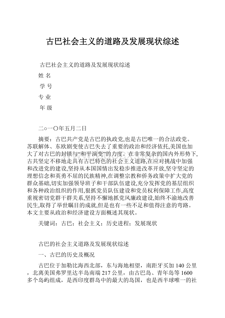 古巴社会主义的道路及发展现状综述.docx