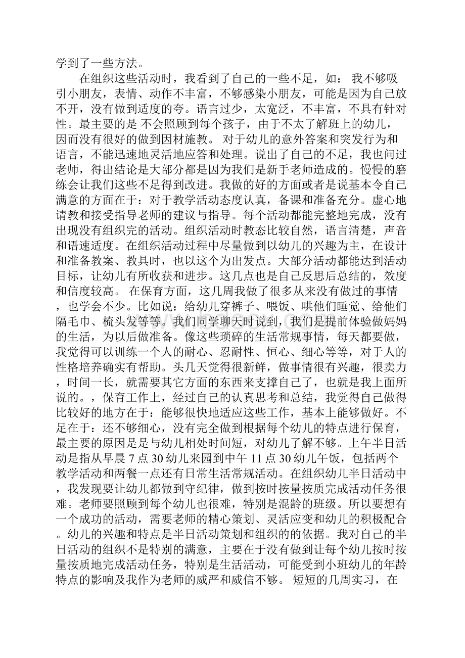 幼儿园实习报告3000字.docx_第2页