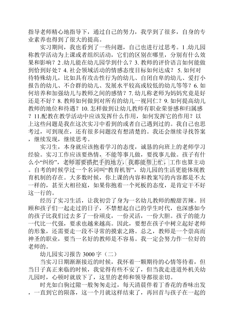 幼儿园实习报告3000字.docx_第3页