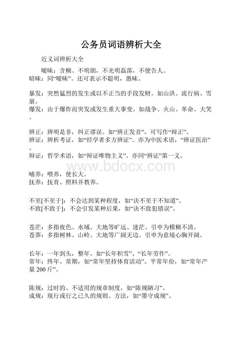 公务员词语辨析大全.docx