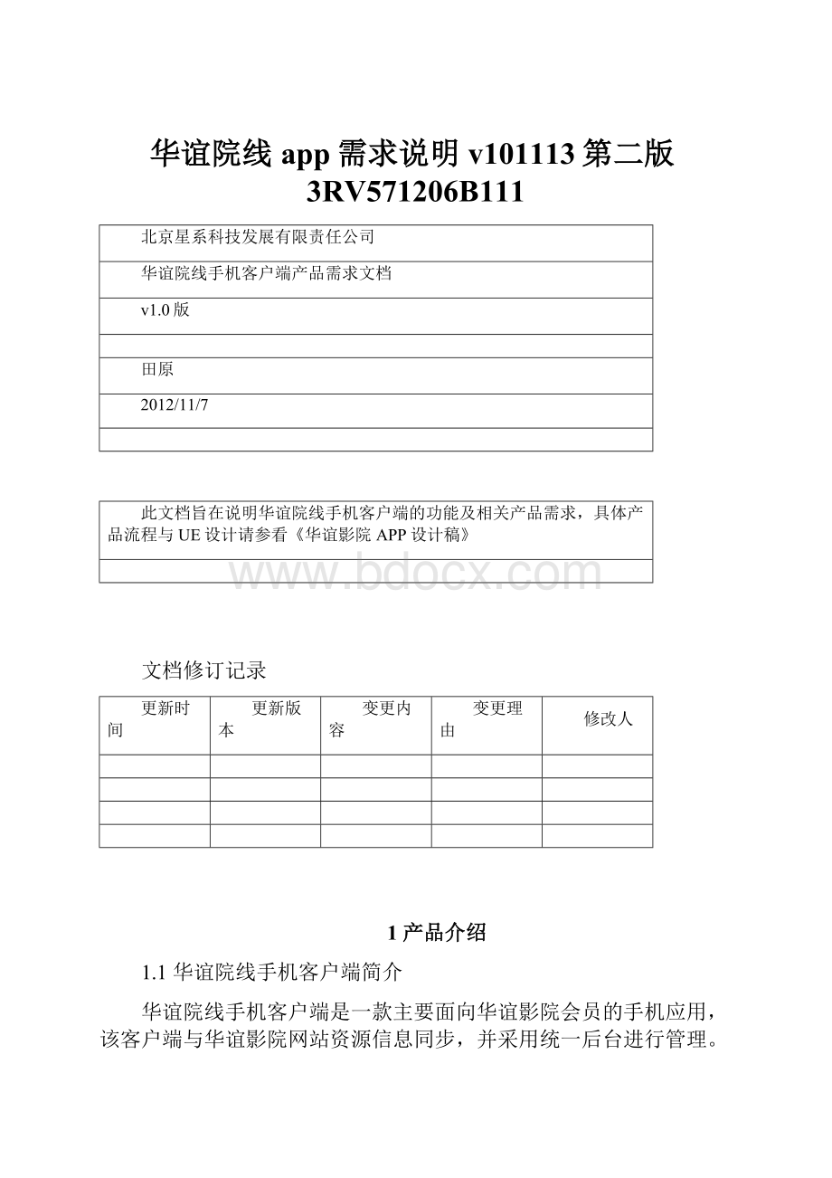 华谊院线app需求说明v101113第二版3RV571206B111.docx