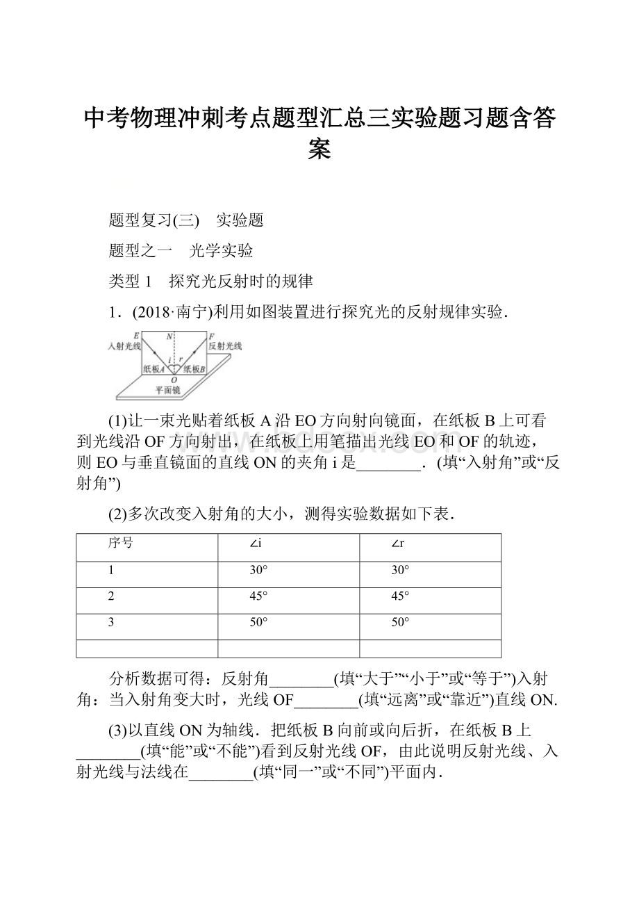 中考物理冲刺考点题型汇总三实验题习题含答案.docx